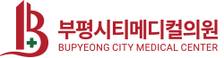 부평시티메디컬의원